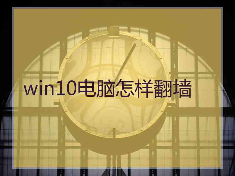 win10电脑怎样翻墙