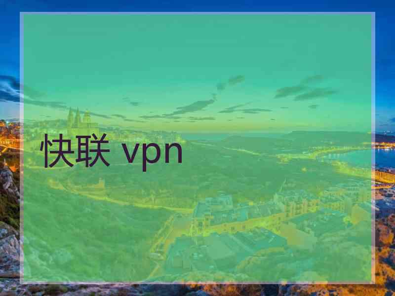 快联 vpn