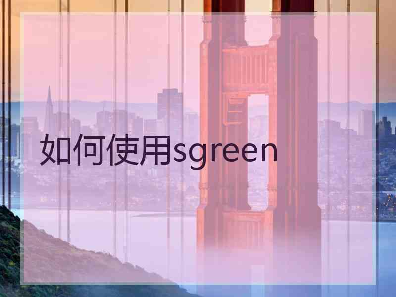 如何使用sgreen