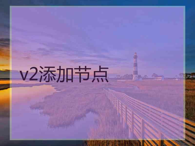 v2添加节点