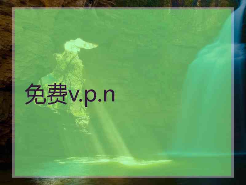 免费v.p.n