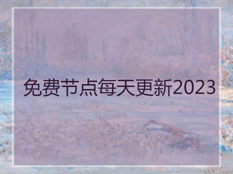 免费节点每天更新2023