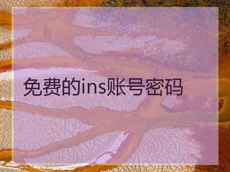 免费的ins账号密码