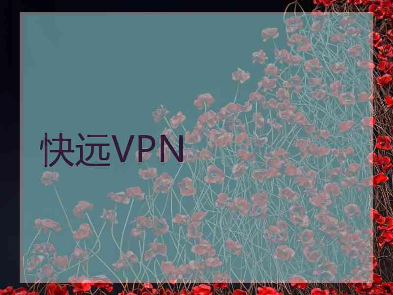 快远VPN