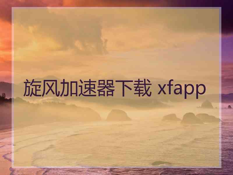 旋风加速器下载 xfapp