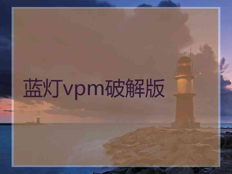 蓝灯vpm破解版