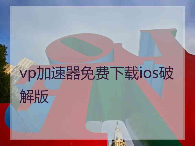 vp加速器免费下载ios破解版