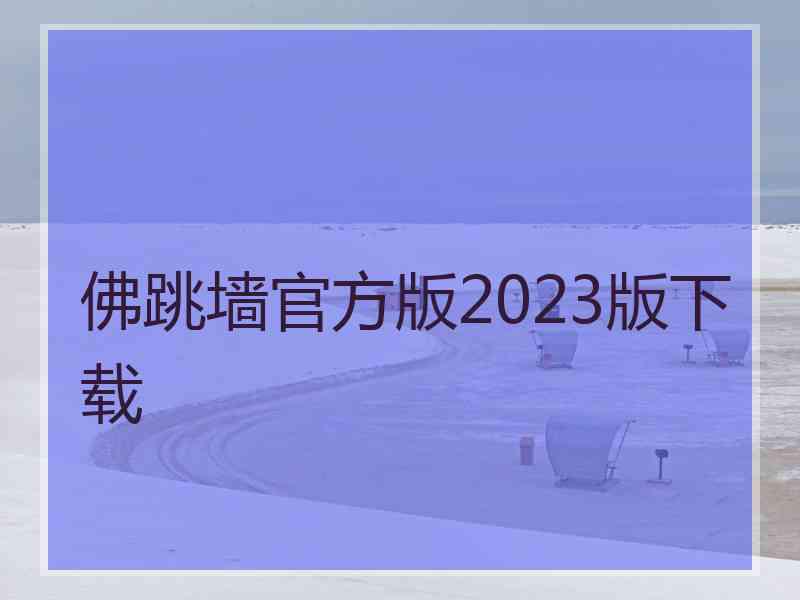 佛跳墙官方版2023版下载