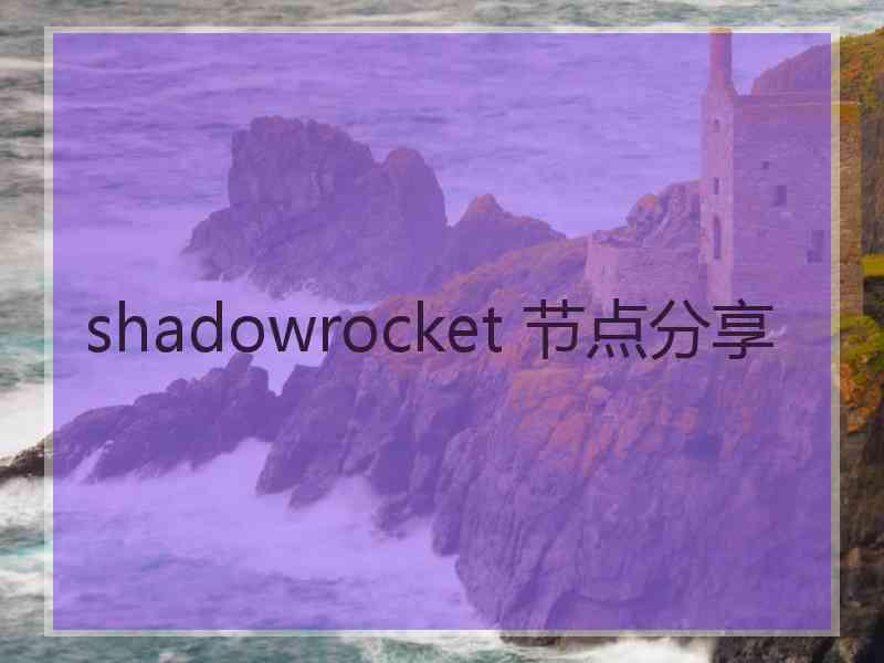 shadowrocket 节点分享