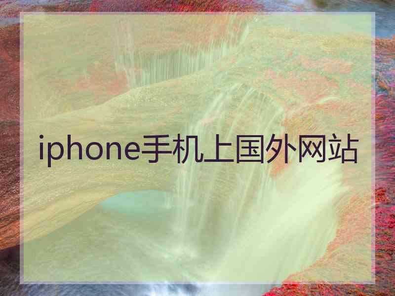 iphone手机上国外网站