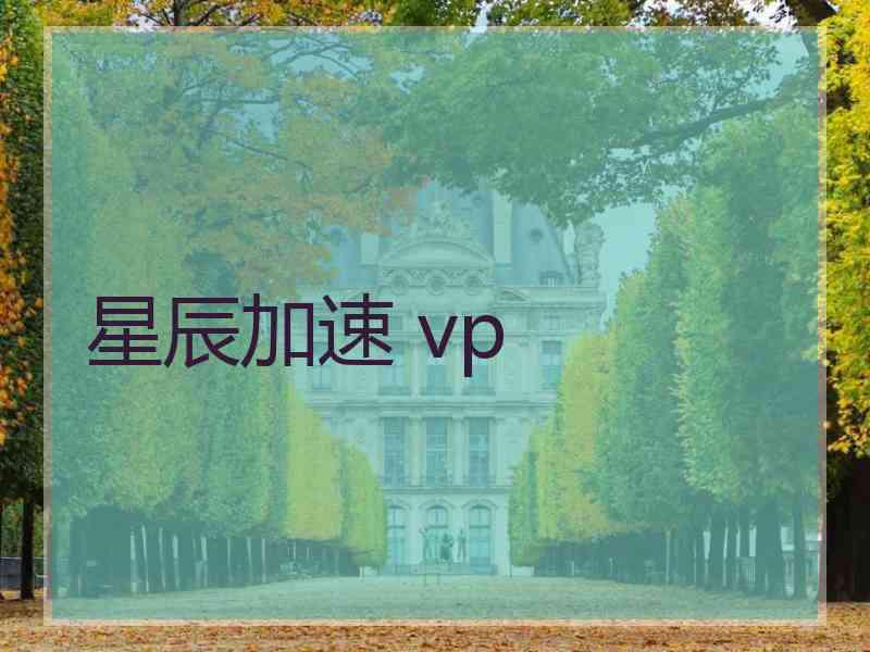 星辰加速 vp