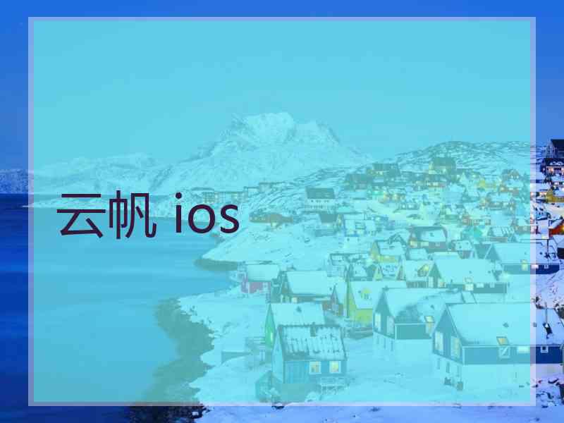 云帆 ios