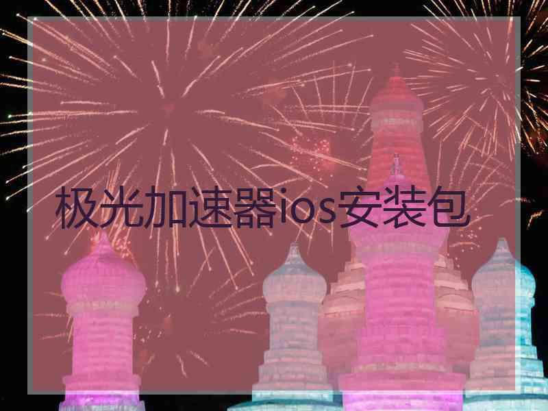 极光加速器ios安装包