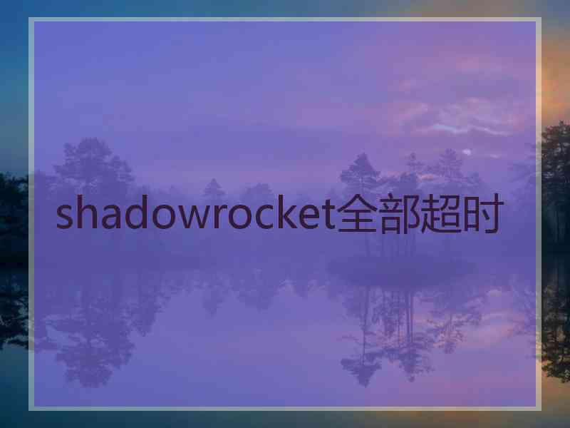 shadowrocket全部超时