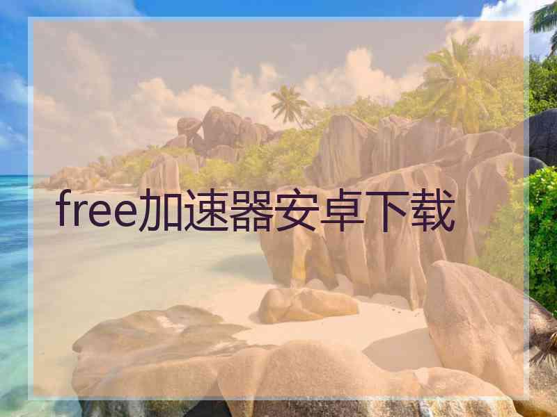 free加速器安卓下载