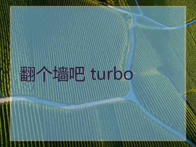 翻个墙吧 turbo