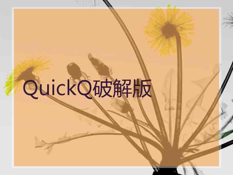 QuickQ破解版