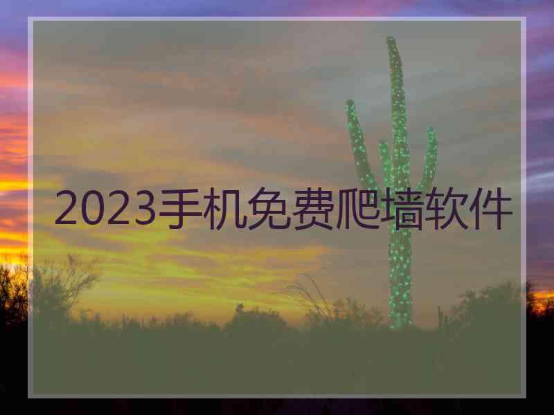 2023手机免费爬墙软件