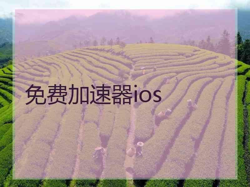 免费加速器ios