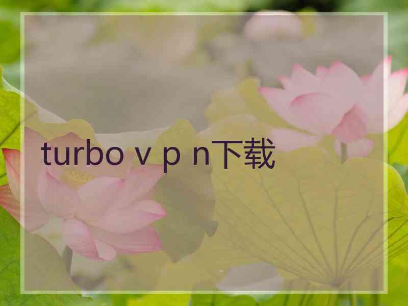 turbo v p n下载