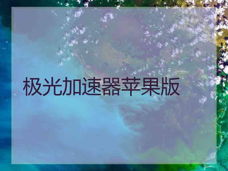 极光加速器苹果版