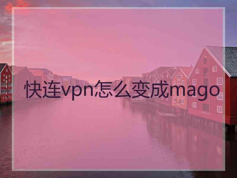 快连vpn怎么变成mago