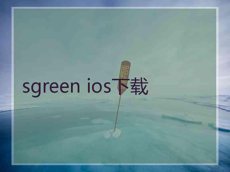 sgreen ios下载