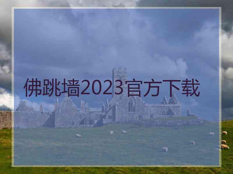 佛跳墙2023官方下载