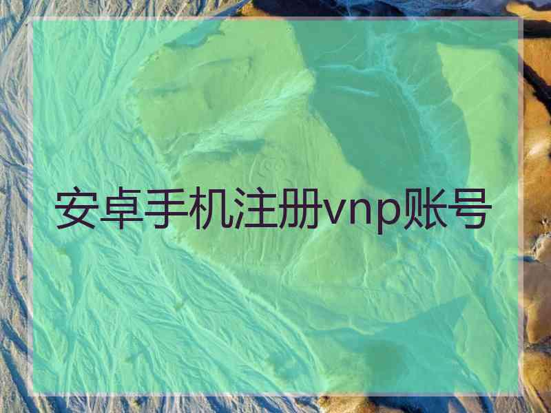 安卓手机注册vnp账号