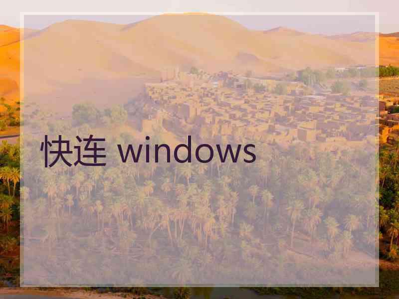 快连 windows