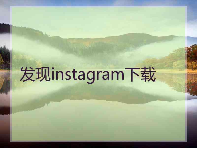 发现instagram下载