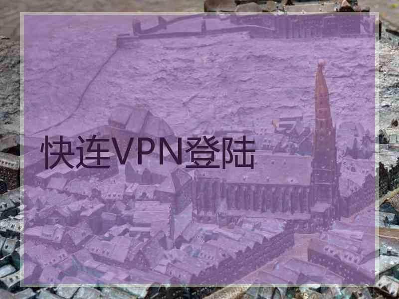 快连VPN登陆