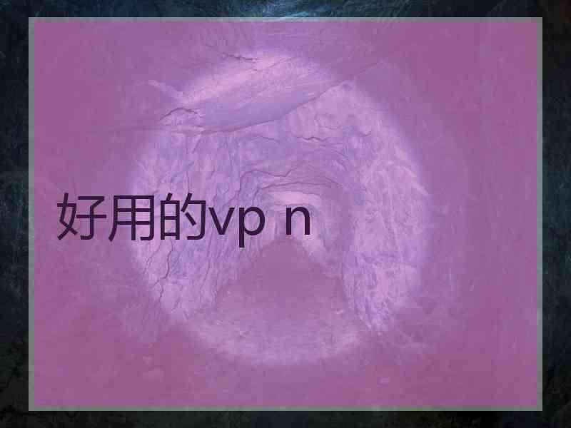 好用的vp n