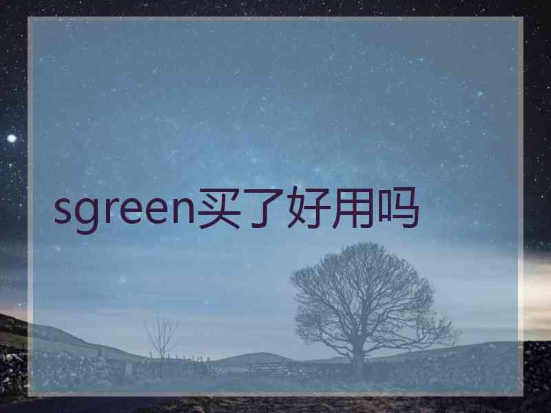 sgreen买了好用吗