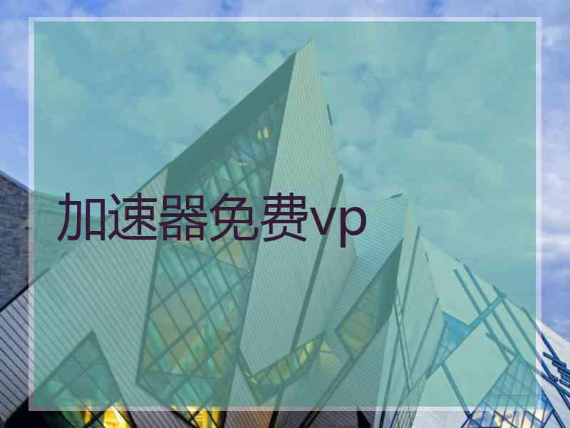 加速器免费vp