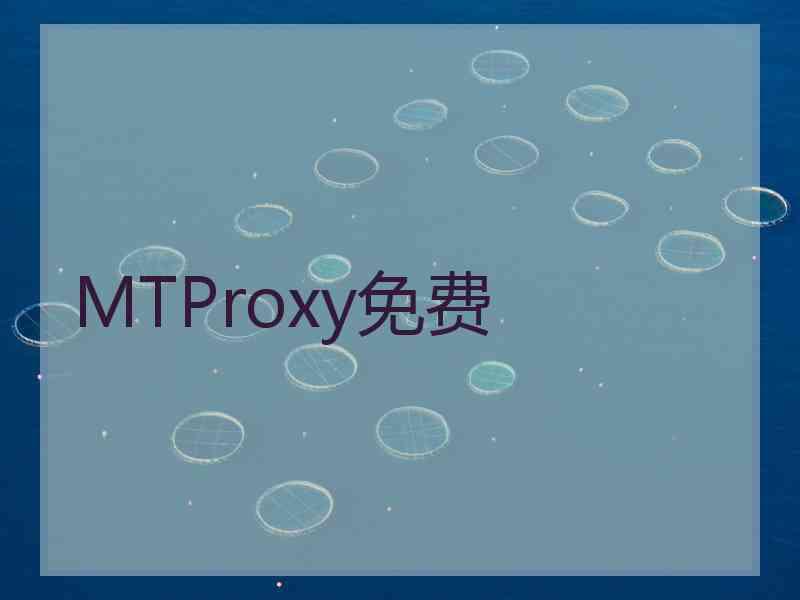 MTProxy免费