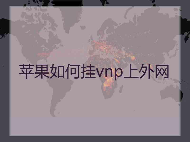 苹果如何挂vnp上外网