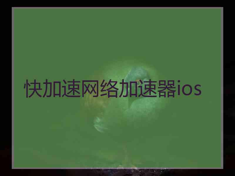 快加速网络加速器ios