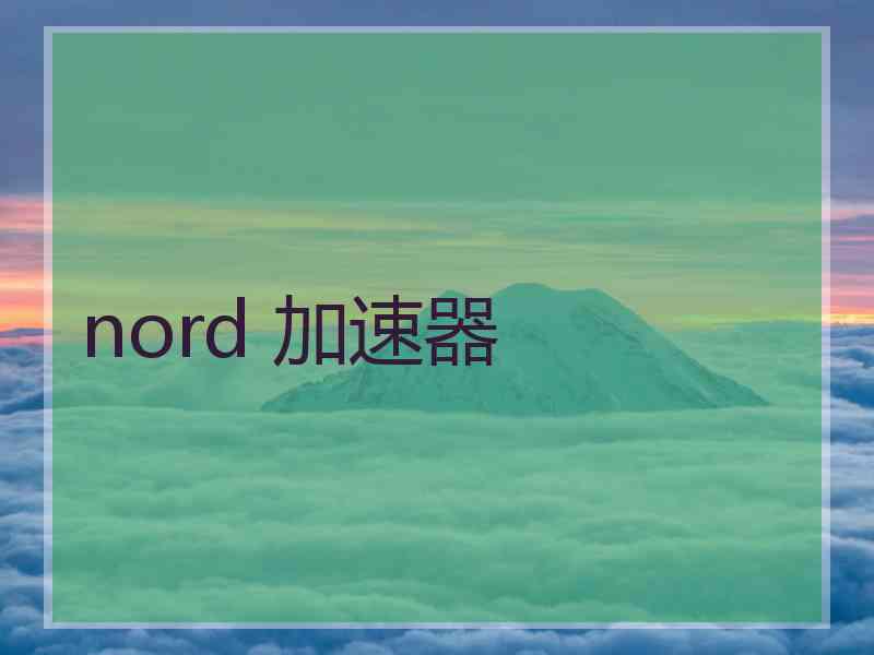 nord 加速器