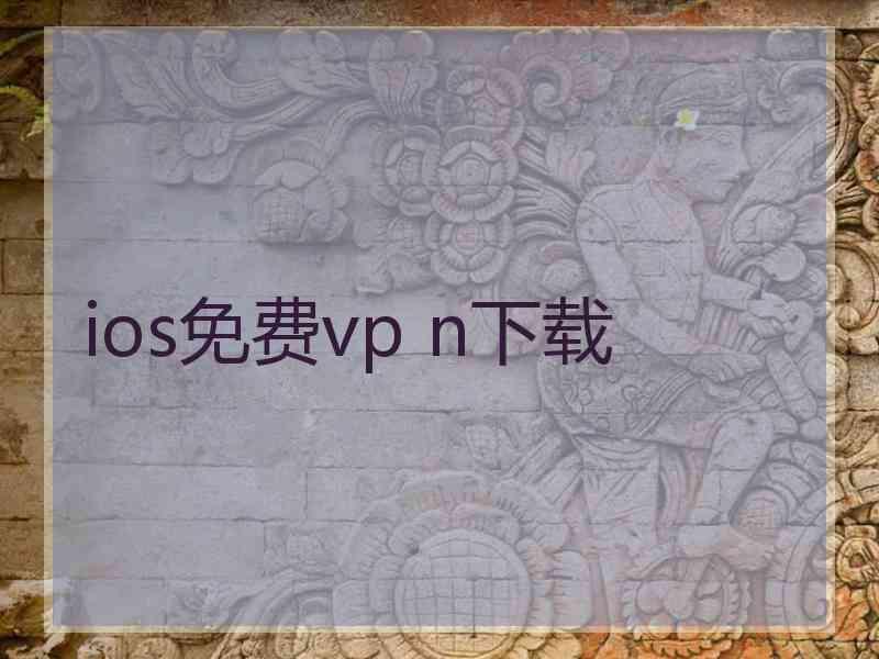 ios免费vp n下载