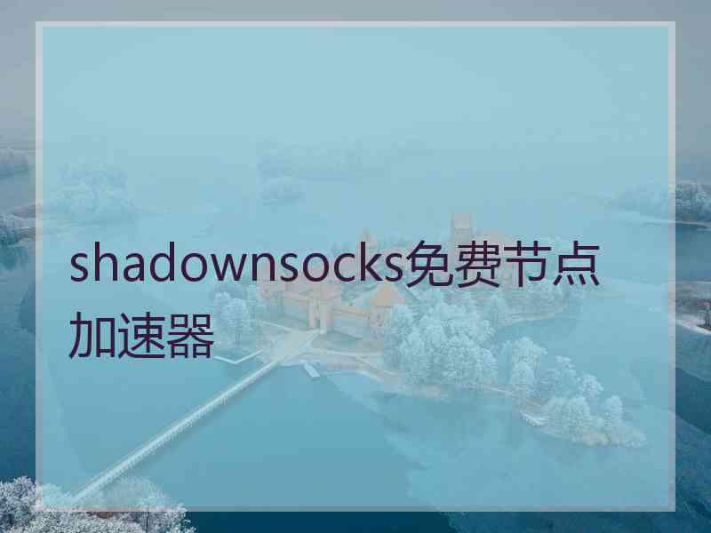 shadownsocks免费节点加速器