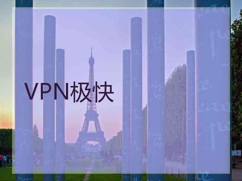 VPN极快