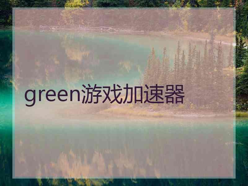 green游戏加速器