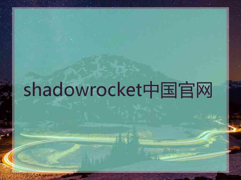 shadowrocket中国官网