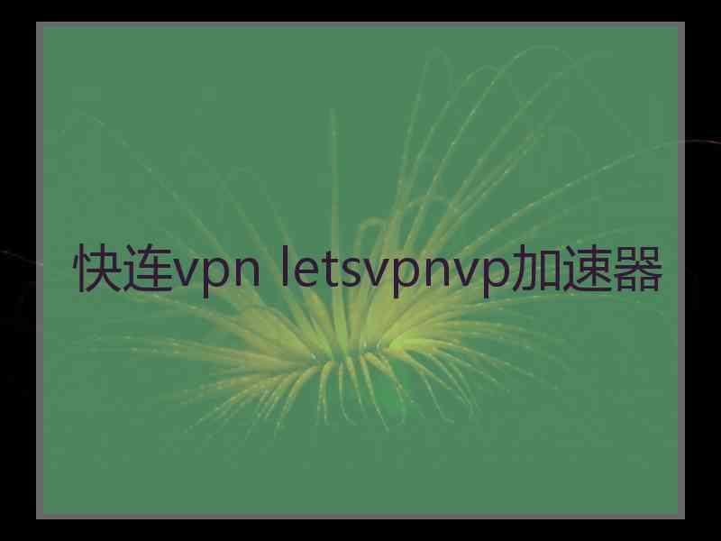 快连vpn letsvpnvp加速器