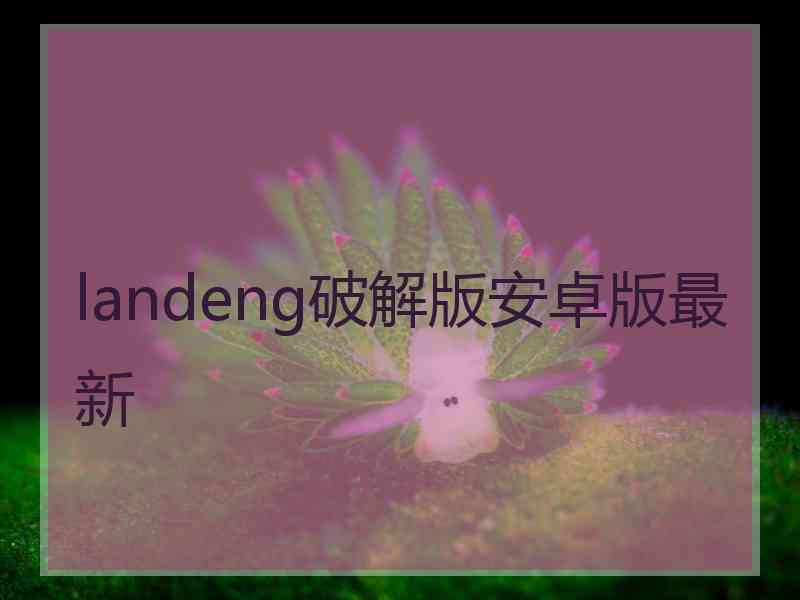 landeng破解版安卓版最新