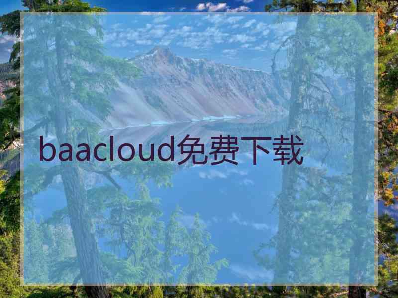 baacloud免费下载