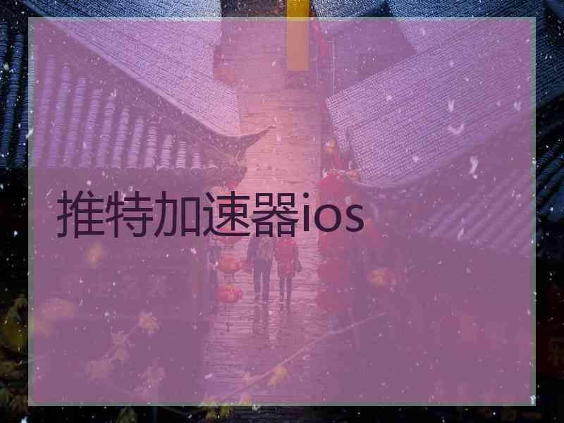 推特加速器ios