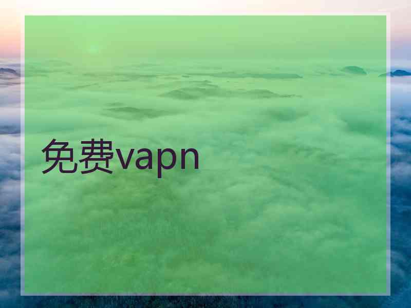 免费vapn