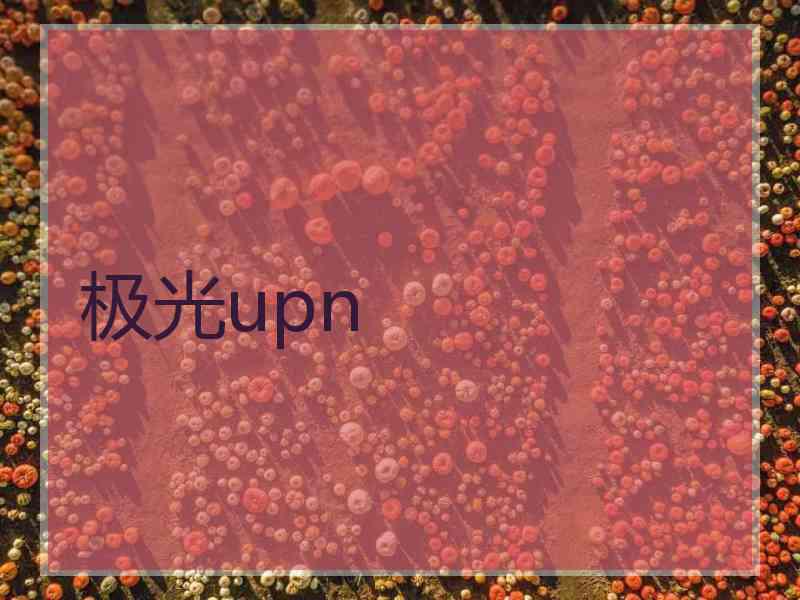 极光upn